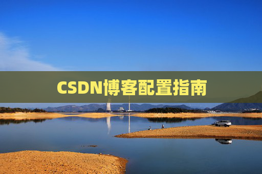 CSDN博客配置指南